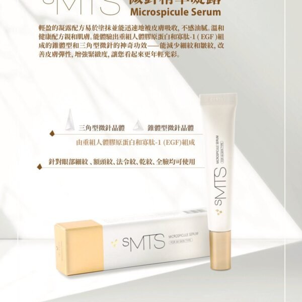 SMTS 微針精華凝露15ml