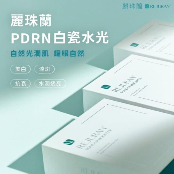 [正貨保證] Rejuran Tone-up Booster 麗珠蘭白瓷水光針 PDRN修復水光 家用微針/導入 美容院貨源
